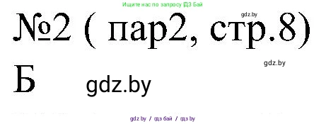 Всемирная история, 8 класс рабочая тетрадь, авторы: Кошелев Владимир Сергеевич, Кошелева Наталья Владимировна, Байдакова Наталья Владимировна, издательство Аверсэв, Минск, 2019, коричневого цвета, страница 8, номер 2, Решение