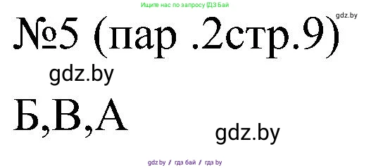 Всемирная история, 8 класс рабочая тетрадь, авторы: Кошелев Владимир Сергеевич, Кошелева Наталья Владимировна, Байдакова Наталья Владимировна, издательство Аверсэв, Минск, 2019, коричневого цвета, страница 9, номер 5, Решение
