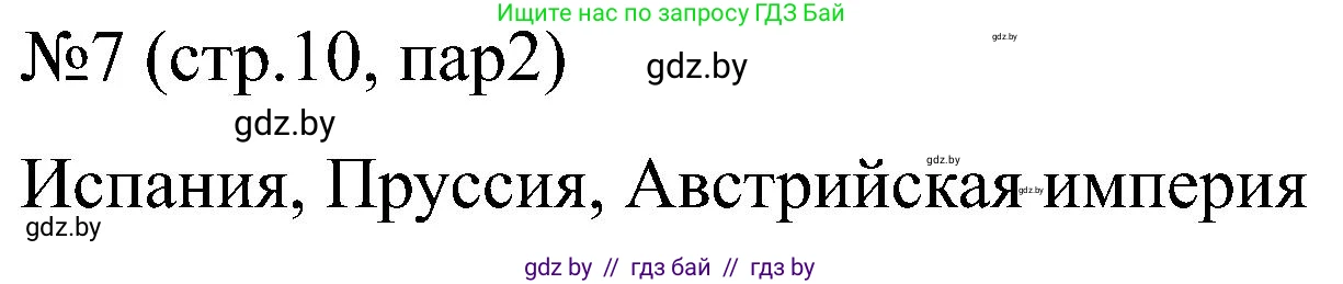Всемирная история, 8 класс рабочая тетрадь, авторы: Кошелев Владимир Сергеевич, Кошелева Наталья Владимировна, Байдакова Наталья Владимировна, издательство Аверсэв, Минск, 2019, коричневого цвета, страница 10, номер 7, Решение
