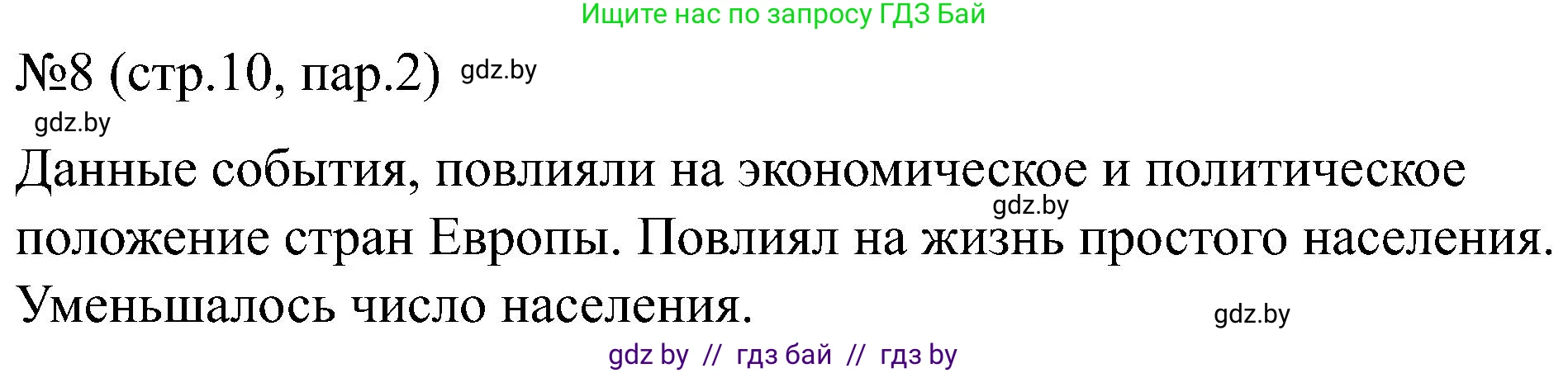 Всемирная история, 8 класс рабочая тетрадь, авторы: Кошелев Владимир Сергеевич, Кошелева Наталья Владимировна, Байдакова Наталья Владимировна, издательство Аверсэв, Минск, 2019, коричневого цвета, страница 10, номер 8, Решение