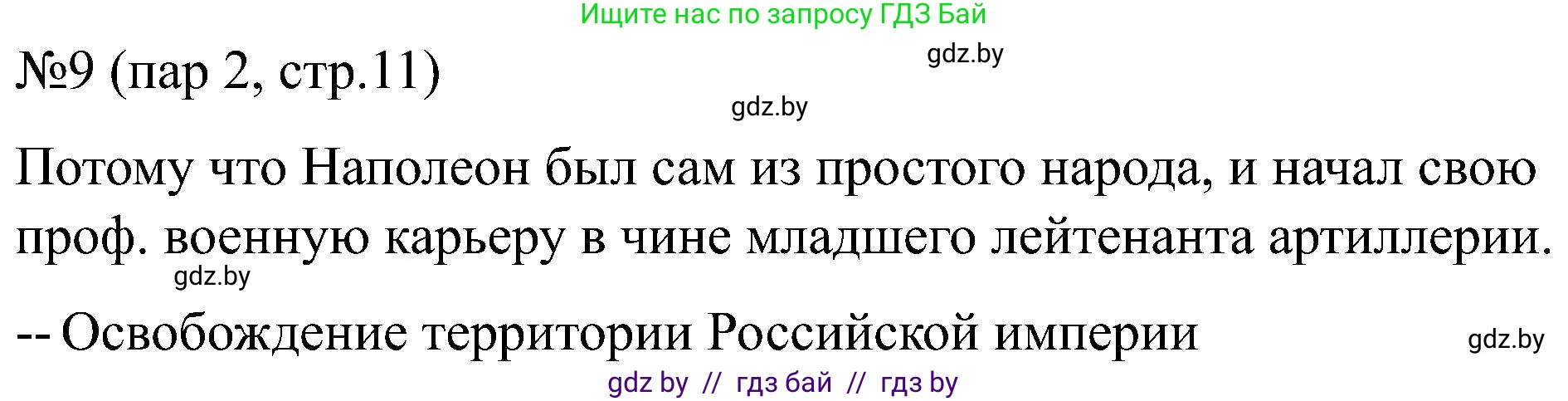 Всемирная история, 8 класс рабочая тетрадь, авторы: Кошелев Владимир Сергеевич, Кошелева Наталья Владимировна, Байдакова Наталья Владимировна, издательство Аверсэв, Минск, 2019, коричневого цвета, страница 11, номер 9, Решение