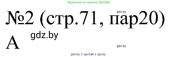 Всемирная история, 8 класс рабочая тетрадь, авторы: Кошелев Владимир Сергеевич, Кошелева Наталья Владимировна, Байдакова Наталья Владимировна, издательство Аверсэв, Минск, 2019, коричневого цвета, страница 71, номер 2, Решение