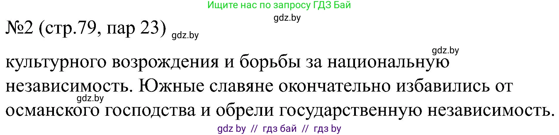 Всемирная история, 8 класс рабочая тетрадь, авторы: Кошелев Владимир Сергеевич, Кошелева Наталья Владимировна, Байдакова Наталья Владимировна, издательство Аверсэв, Минск, 2019, коричневого цвета, страница 79, номер 2, Решение