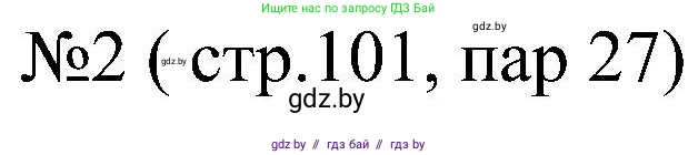 Всемирная история, 8 класс рабочая тетрадь, авторы: Кошелев Владимир Сергеевич, Кошелева Наталья Владимировна, Байдакова Наталья Владимировна, издательство Аверсэв, Минск, 2019, коричневого цвета, страница 101, номер 2, Решение