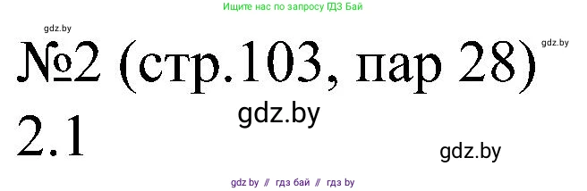 Всемирная история, 8 класс рабочая тетрадь, авторы: Кошелев Владимир Сергеевич, Кошелева Наталья Владимировна, Байдакова Наталья Владимировна, издательство Аверсэв, Минск, 2019, коричневого цвета, страница 103, номер 2, Решение