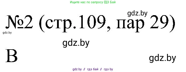 Всемирная история, 8 класс рабочая тетрадь, авторы: Кошелев Владимир Сергеевич, Кошелева Наталья Владимировна, Байдакова Наталья Владимировна, издательство Аверсэв, Минск, 2019, коричневого цвета, страница 109, номер 2, Решение