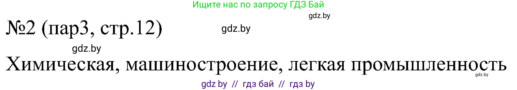 Всемирная история, 8 класс рабочая тетрадь, авторы: Кошелев Владимир Сергеевич, Кошелева Наталья Владимировна, Байдакова Наталья Владимировна, издательство Аверсэв, Минск, 2019, коричневого цвета, страница 12, номер 2, Решение