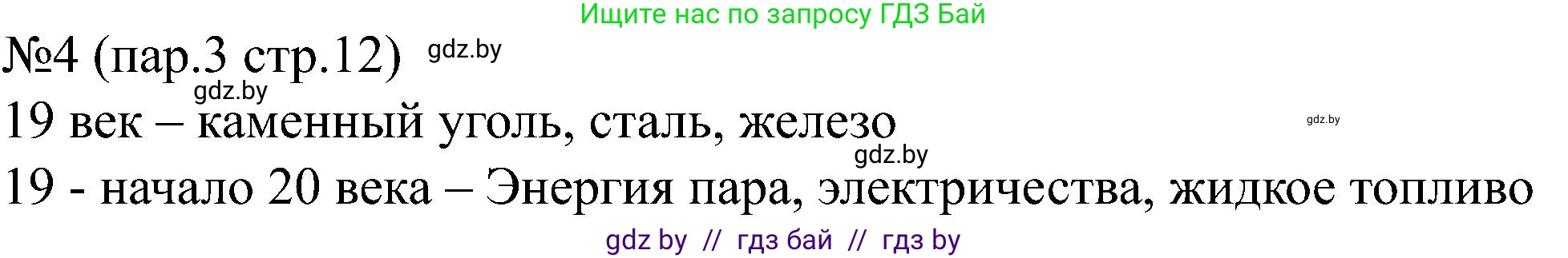 Всемирная история, 8 класс рабочая тетрадь, авторы: Кошелев Владимир Сергеевич, Кошелева Наталья Владимировна, Байдакова Наталья Владимировна, издательство Аверсэв, Минск, 2019, коричневого цвета, страница 12, номер 4, Решение