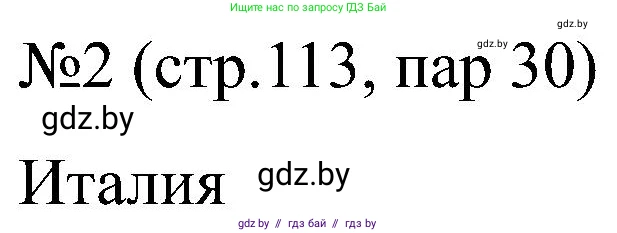 Всемирная история, 8 класс рабочая тетрадь, авторы: Кошелев Владимир Сергеевич, Кошелева Наталья Владимировна, Байдакова Наталья Владимировна, издательство Аверсэв, Минск, 2019, коричневого цвета, страница 113, номер 2, Решение