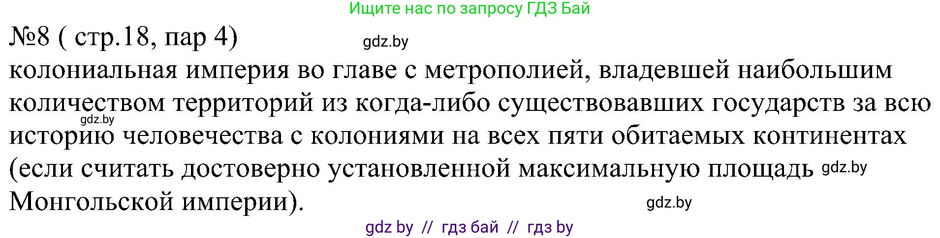 Всемирная история, 8 класс рабочая тетрадь, авторы: Кошелев Владимир Сергеевич, Кошелева Наталья Владимировна, Байдакова Наталья Владимировна, издательство Аверсэв, Минск, 2019, коричневого цвета, страница 18, номер 8, Решение