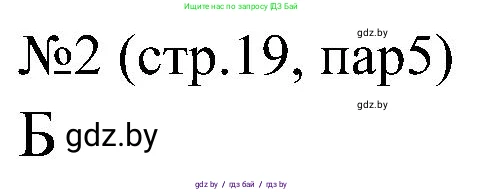 Всемирная история, 8 класс рабочая тетрадь, авторы: Кошелев Владимир Сергеевич, Кошелева Наталья Владимировна, Байдакова Наталья Владимировна, издательство Аверсэв, Минск, 2019, коричневого цвета, страница 19, номер 2, Решение