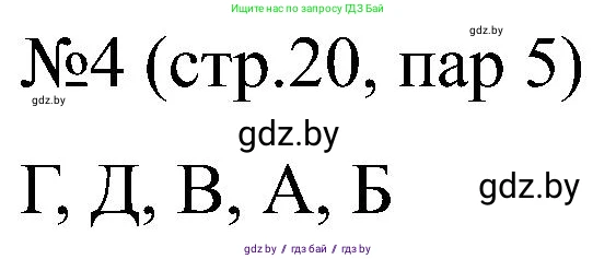 Всемирная история, 8 класс рабочая тетрадь, авторы: Кошелев Владимир Сергеевич, Кошелева Наталья Владимировна, Байдакова Наталья Владимировна, издательство Аверсэв, Минск, 2019, коричневого цвета, страница 20, номер 4, Решение