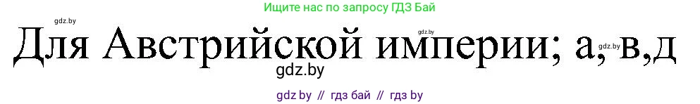 Всемирная история, 8 класс рабочая тетрадь, авторы: Кошелев Владимир Сергеевич, Кошелева Наталья Владимировна, Байдакова Наталья Владимировна, издательство Аверсэв, Минск, 2019, коричневого цвета, страница 22, номер 3, Решение (продолжение 2)