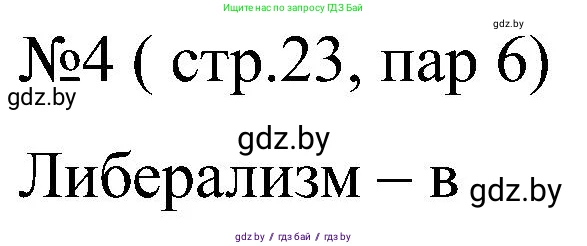 Всемирная история, 8 класс рабочая тетрадь, авторы: Кошелев Владимир Сергеевич, Кошелева Наталья Владимировна, Байдакова Наталья Владимировна, издательство Аверсэв, Минск, 2019, коричневого цвета, страница 23, номер 4, Решение