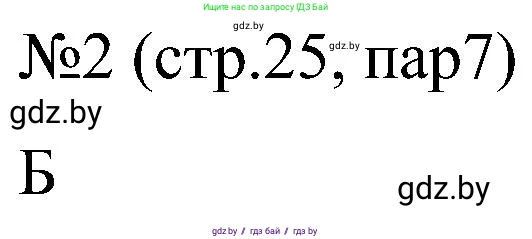 Всемирная история, 8 класс рабочая тетрадь, авторы: Кошелев Владимир Сергеевич, Кошелева Наталья Владимировна, Байдакова Наталья Владимировна, издательство Аверсэв, Минск, 2019, коричневого цвета, страница 25, номер 2, Решение
