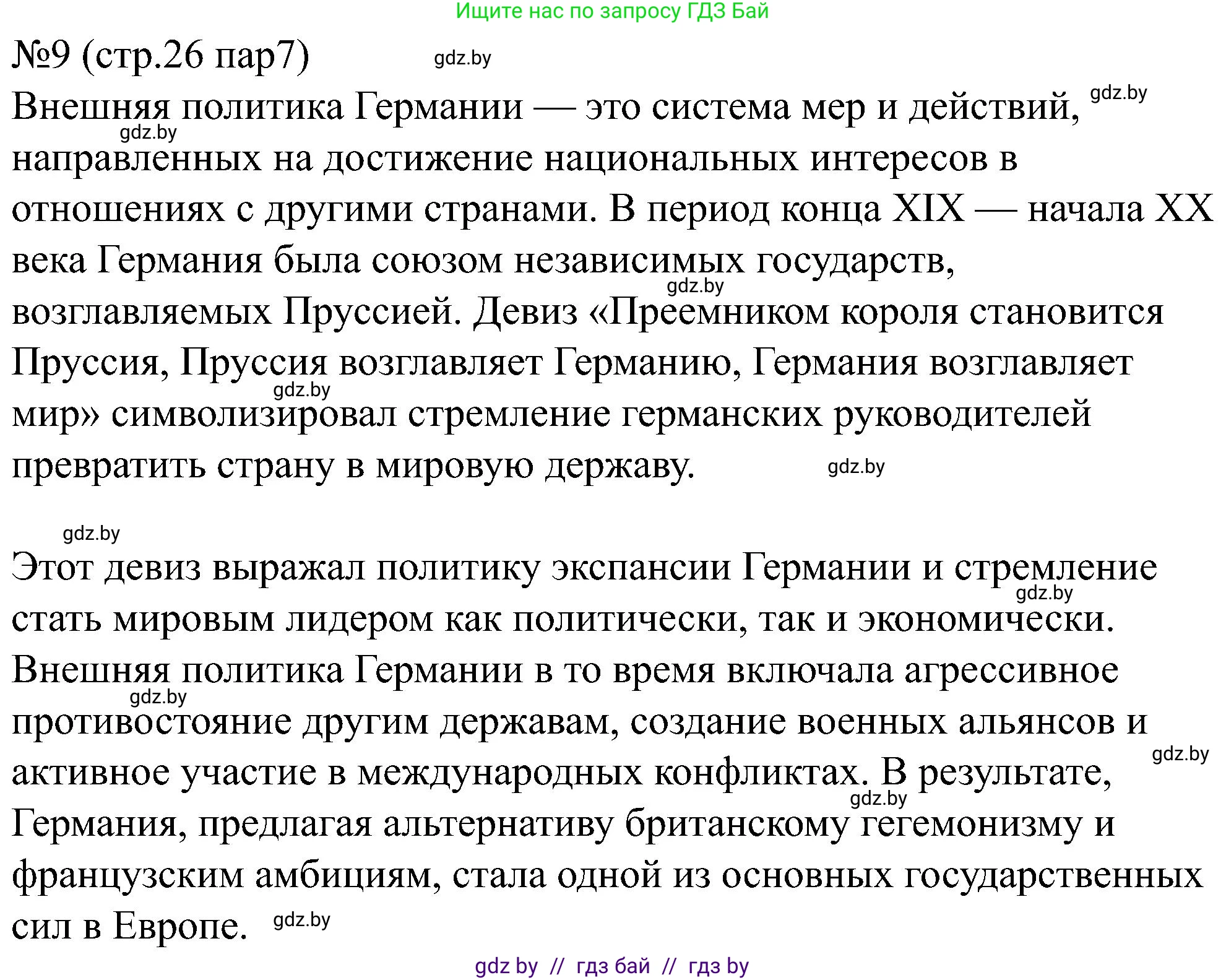 Всемирная история, 8 класс рабочая тетрадь, авторы: Кошелев Владимир Сергеевич, Кошелева Наталья Владимировна, Байдакова Наталья Владимировна, издательство Аверсэв, Минск, 2019, коричневого цвета, страница 26, номер 9, Решение