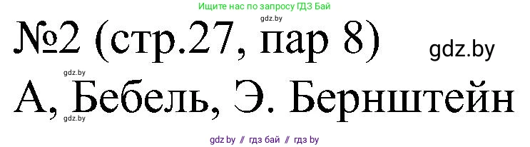 Всемирная история, 8 класс рабочая тетрадь, авторы: Кошелев Владимир Сергеевич, Кошелева Наталья Владимировна, Байдакова Наталья Владимировна, издательство Аверсэв, Минск, 2019, коричневого цвета, страница 27, номер 2, Решение