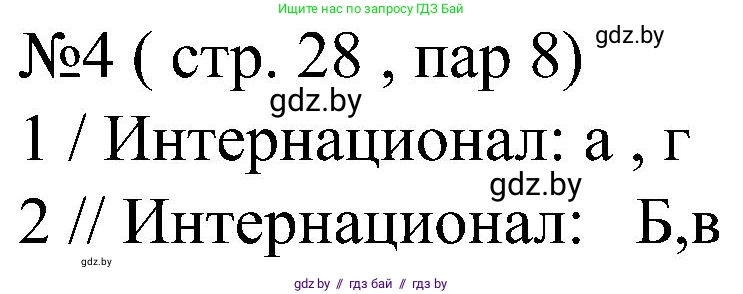 Всемирная история, 8 класс рабочая тетрадь, авторы: Кошелев Владимир Сергеевич, Кошелева Наталья Владимировна, Байдакова Наталья Владимировна, издательство Аверсэв, Минск, 2019, коричневого цвета, страница 28, номер 4, Решение