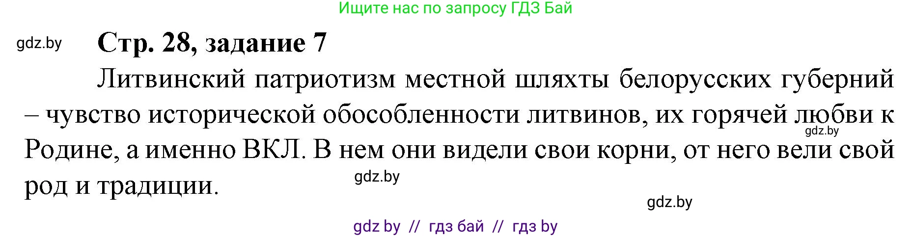 История Беларуси (Гісторыя Беларусі), 8 класс рабочая тетрадь, автор: Панов Сергей Вениаминович, издательство Аверсэв, Минск, 2019, зелёного цвета, страница 28, номер 7, Решение 1