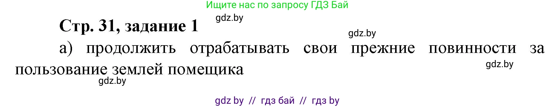 История Беларуси (Гісторыя Беларусі), 8 класс рабочая тетрадь, автор: Панов Сергей Вениаминович, издательство Аверсэв, Минск, 2019, зелёного цвета, страница 31, номер 1, Решение 1
