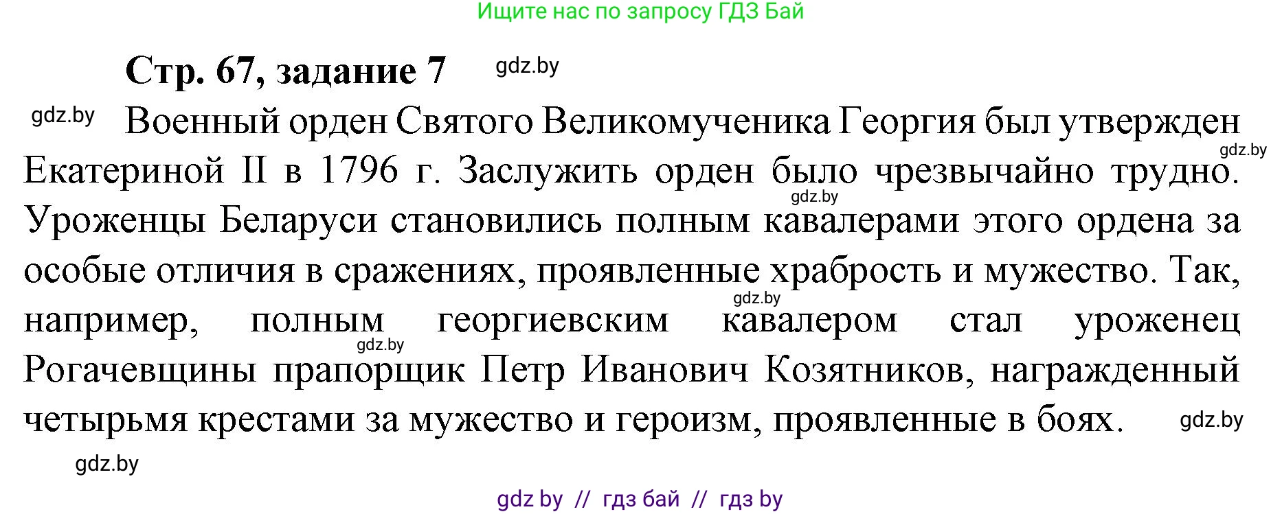 История Беларуси (Гісторыя Беларусі), 8 класс рабочая тетрадь, автор: Панов Сергей Вениаминович, издательство Аверсэв, Минск, 2019, зелёного цвета, страница 67, номер 7, Решение 1