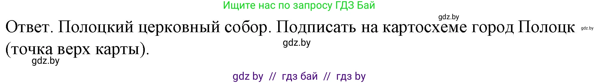 История Беларуси (Гісторыя Беларусі), 8 класс рабочая тетрадь, автор: Панов Сергей Вениаминович, издательство Аверсэв, Минск, 2019, зелёного цвета, страница 12, номер 2, Решение 2