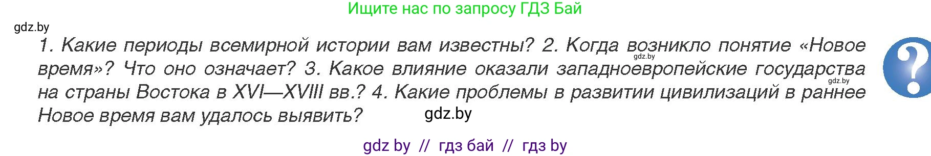 Всемирная история, 8 класс Учебник, авторы: Кошелев Владимир Сергеевич, Кошелева Наталья Владимировна, Байдакова Наталья Владимировна, издательство Издательский центр БГУ, Минск, 2018, красного цвета, страница 5, Условие