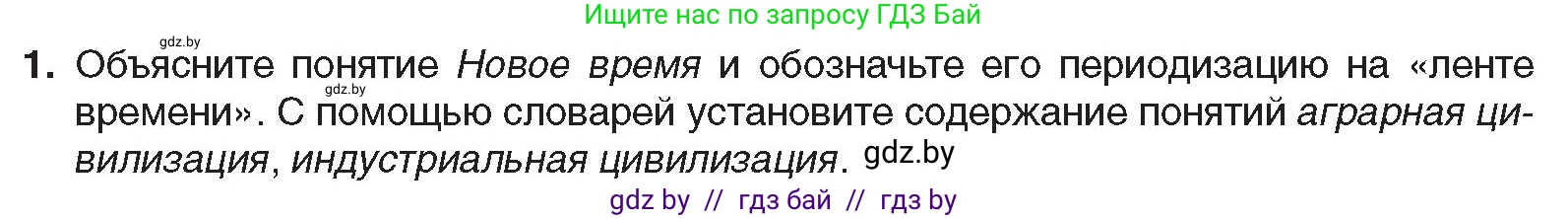 Всемирная история, 8 класс Учебник, авторы: Кошелев Владимир Сергеевич, Кошелева Наталья Владимировна, Байдакова Наталья Владимировна, издательство Издательский центр БГУ, Минск, 2018, красного цвета, страница 8, номер 1, Условие