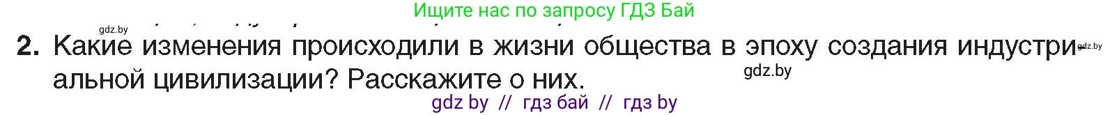 Всемирная история, 8 класс Учебник, авторы: Кошелев Владимир Сергеевич, Кошелева Наталья Владимировна, Байдакова Наталья Владимировна, издательство Издательский центр БГУ, Минск, 2018, красного цвета, страница 8, номер 2, Условие