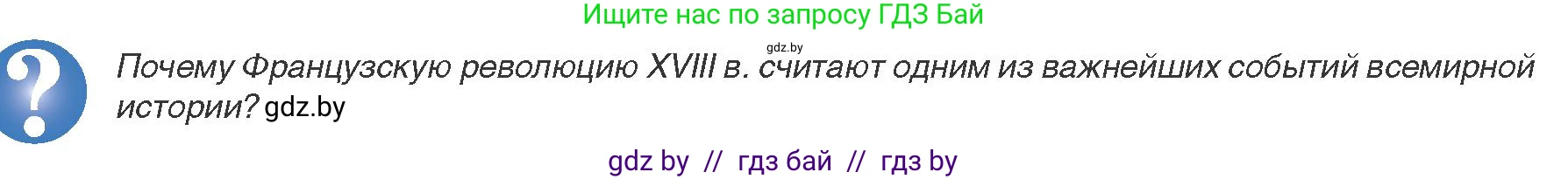 Всемирная история, 8 класс Учебник, авторы: Кошелев Владимир Сергеевич, Кошелева Наталья Владимировна, Байдакова Наталья Владимировна, издательство Издательский центр БГУ, Минск, 2018, красного цвета, страница 10, Условие