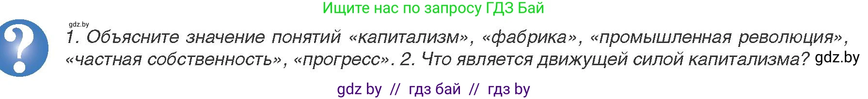 Всемирная история, 8 класс Учебник, авторы: Кошелев Владимир Сергеевич, Кошелева Наталья Владимировна, Байдакова Наталья Владимировна, издательство Издательский центр БГУ, Минск, 2018, красного цвета, страница 16, Условие