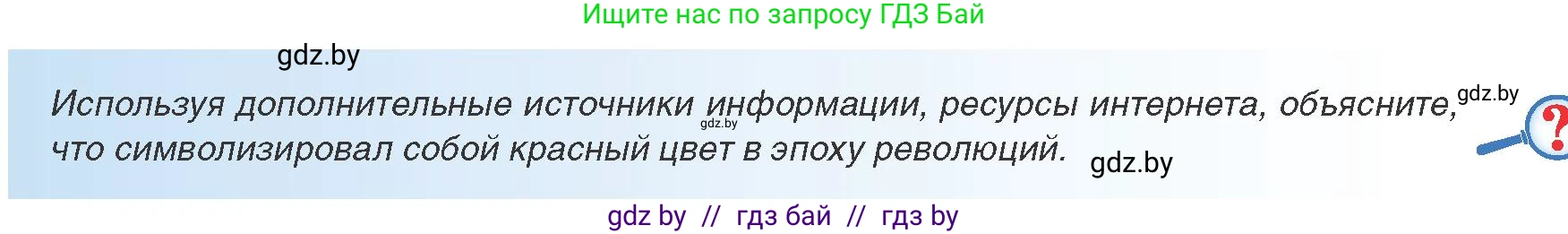 Всемирная история, 8 класс Учебник, авторы: Кошелев Владимир Сергеевич, Кошелева Наталья Владимировна, Байдакова Наталья Владимировна, издательство Издательский центр БГУ, Минск, 2018, красного цвета, страница 33, Условие