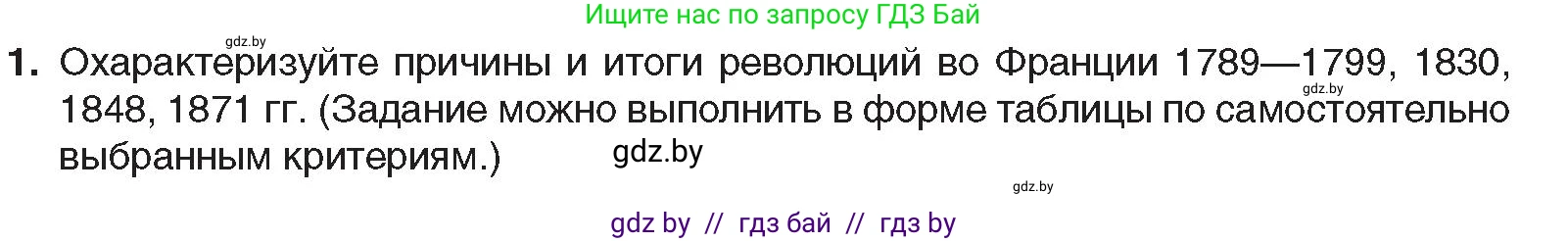Всемирная история, 8 класс Учебник, авторы: Кошелев Владимир Сергеевич, Кошелева Наталья Владимировна, Байдакова Наталья Владимировна, издательство Издательский центр БГУ, Минск, 2018, красного цвета, страница 34, номер 1, Условие