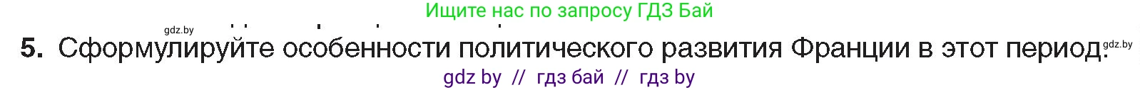 Всемирная история, 8 класс Учебник, авторы: Кошелев Владимир Сергеевич, Кошелева Наталья Владимировна, Байдакова Наталья Владимировна, издательство Издательский центр БГУ, Минск, 2018, красного цвета, страница 35, номер 5, Условие