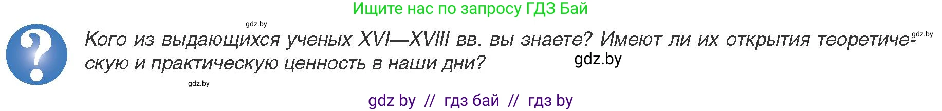 Всемирная история, 8 класс Учебник, авторы: Кошелев Владимир Сергеевич, Кошелева Наталья Владимировна, Байдакова Наталья Владимировна, издательство Издательский центр БГУ, Минск, 2018, красного цвета, страница 52, Условие