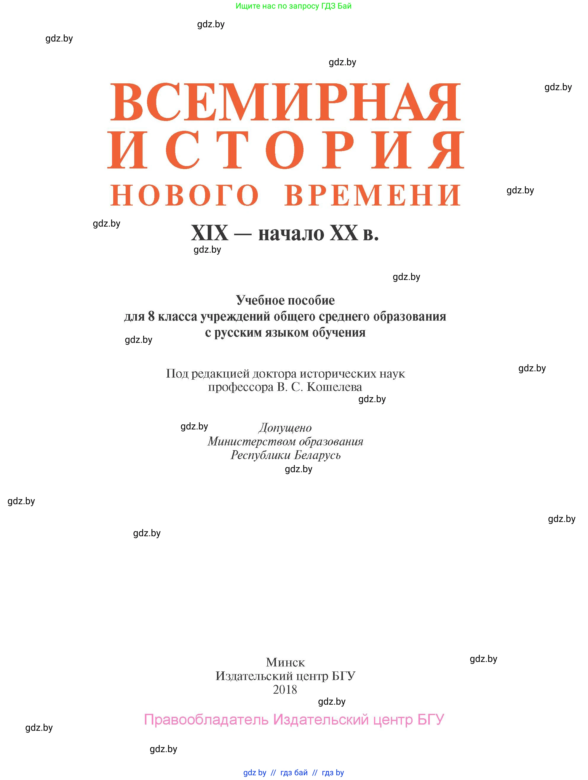 Всемирная история, 8 класс Учебник, авторы: Кошелев Владимир Сергеевич, Кошелева Наталья Владимировна, Байдакова Наталья Владимировна, издательство Издательский центр БГУ, Минск, 2018, красного цвета, страница 1
