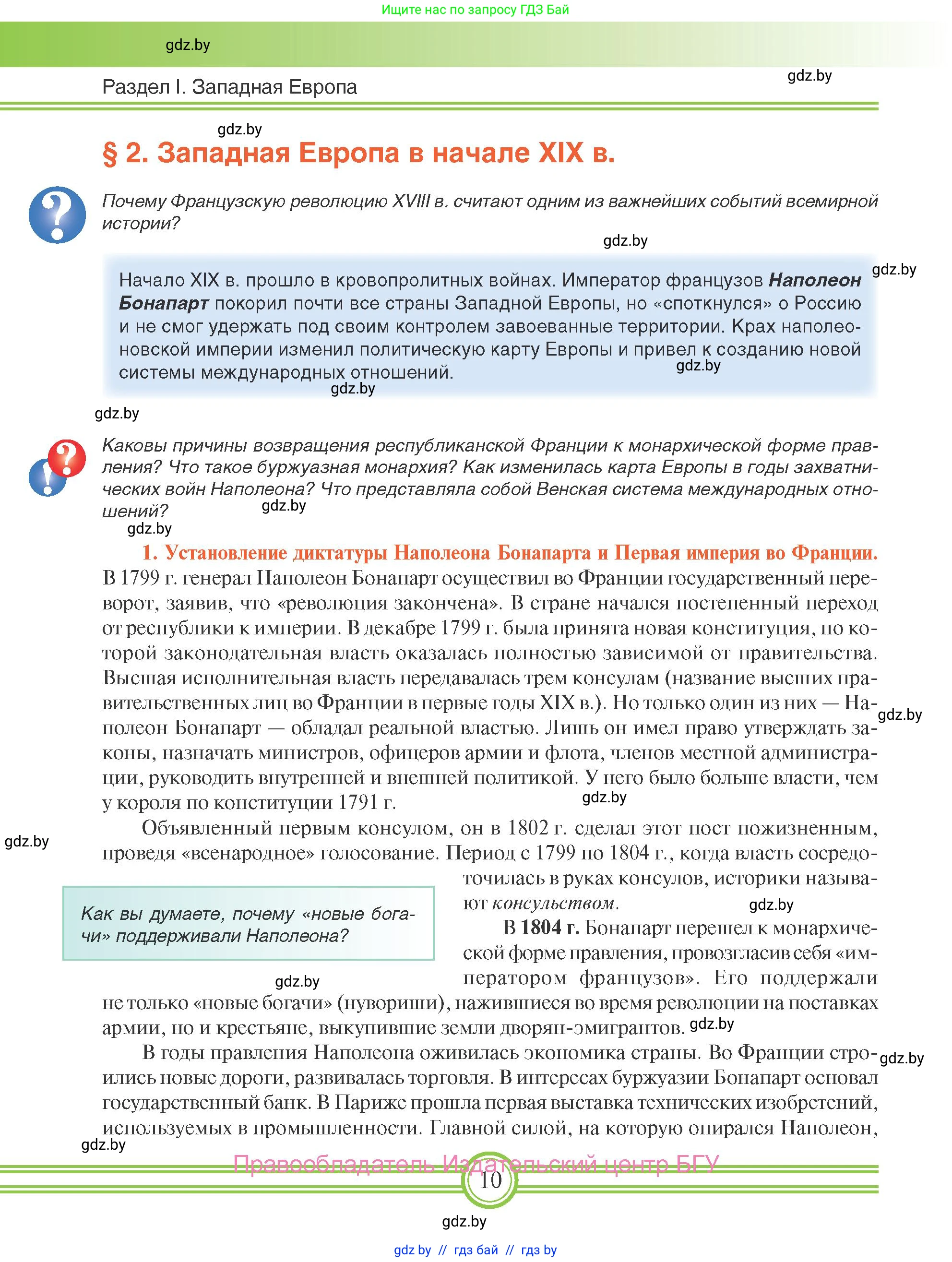 Всемирная история, 8 класс Учебник, авторы: Кошелев Владимир Сергеевич, Кошелева Наталья Владимировна, Байдакова Наталья Владимировна, издательство Издательский центр БГУ, Минск, 2018, красного цвета, страница 10