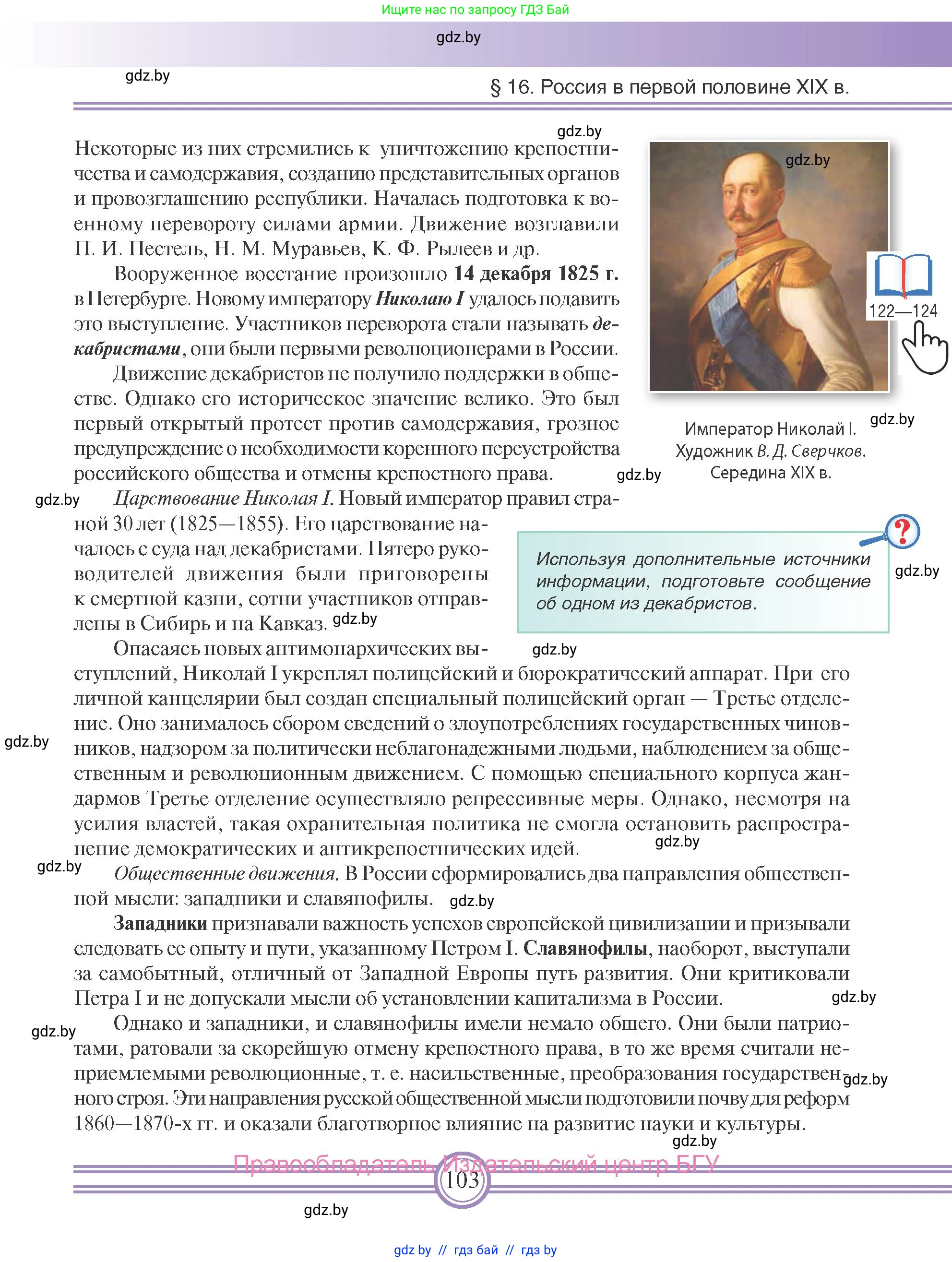 Всемирная история, 8 класс Учебник, авторы: Кошелев Владимир Сергеевич, Кошелева Наталья Владимировна, Байдакова Наталья Владимировна, издательство Издательский центр БГУ, Минск, 2018, красного цвета, страница 103