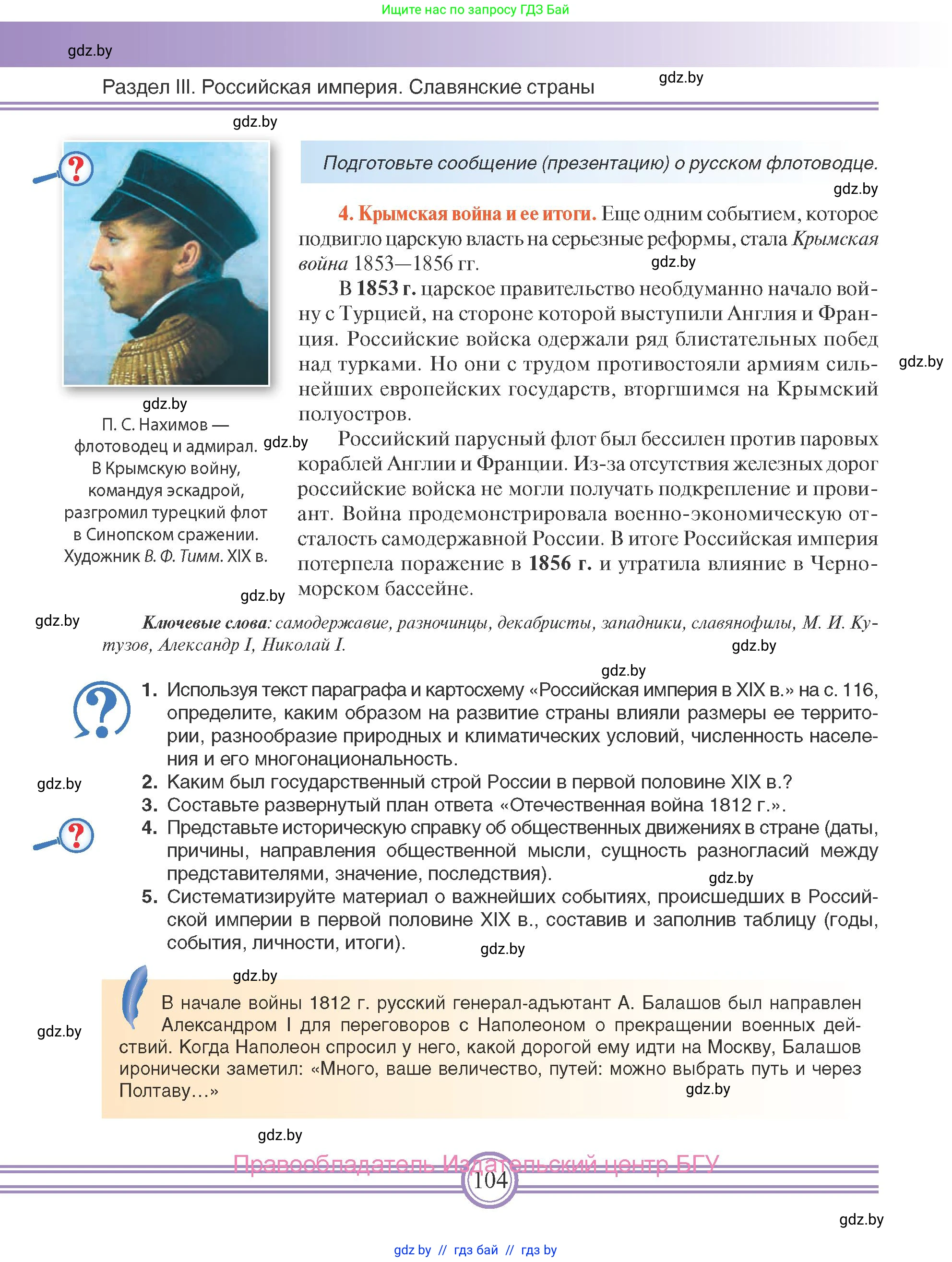 Всемирная история, 8 класс Учебник, авторы: Кошелев Владимир Сергеевич, Кошелева Наталья Владимировна, Байдакова Наталья Владимировна, издательство Издательский центр БГУ, Минск, 2018, красного цвета, страница 104