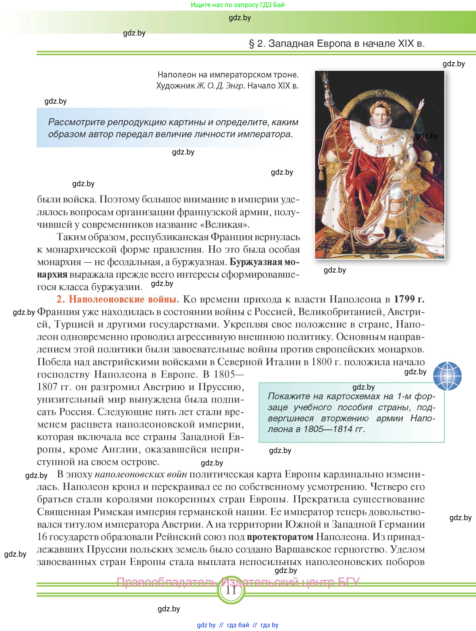 Всемирная история, 8 класс Учебник, авторы: Кошелев Владимир Сергеевич, Кошелева Наталья Владимировна, Байдакова Наталья Владимировна, издательство Издательский центр БГУ, Минск, 2018, красного цвета, страница 11