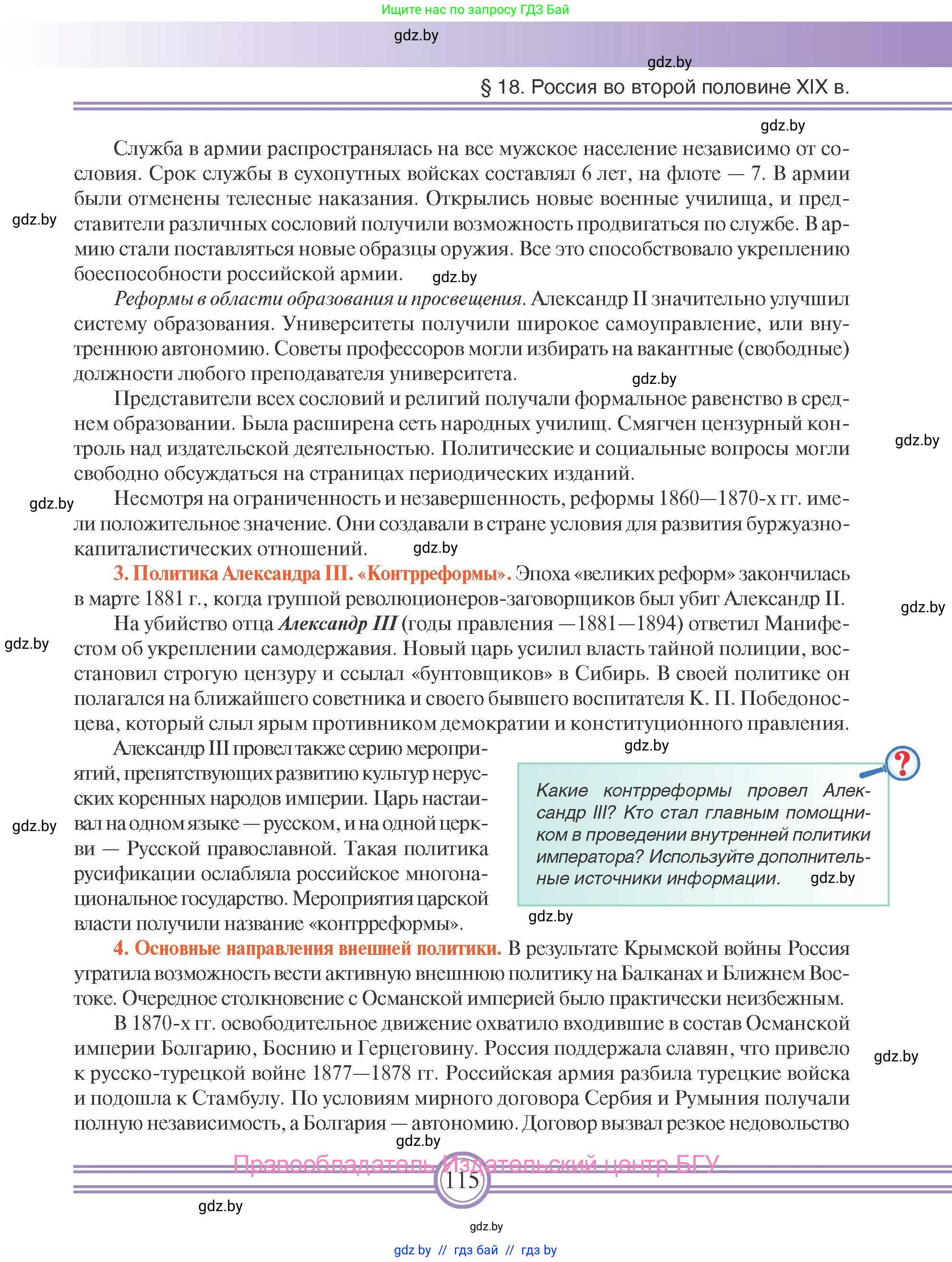 Всемирная история, 8 класс Учебник, авторы: Кошелев Владимир Сергеевич, Кошелева Наталья Владимировна, Байдакова Наталья Владимировна, издательство Издательский центр БГУ, Минск, 2018, красного цвета, страница 115