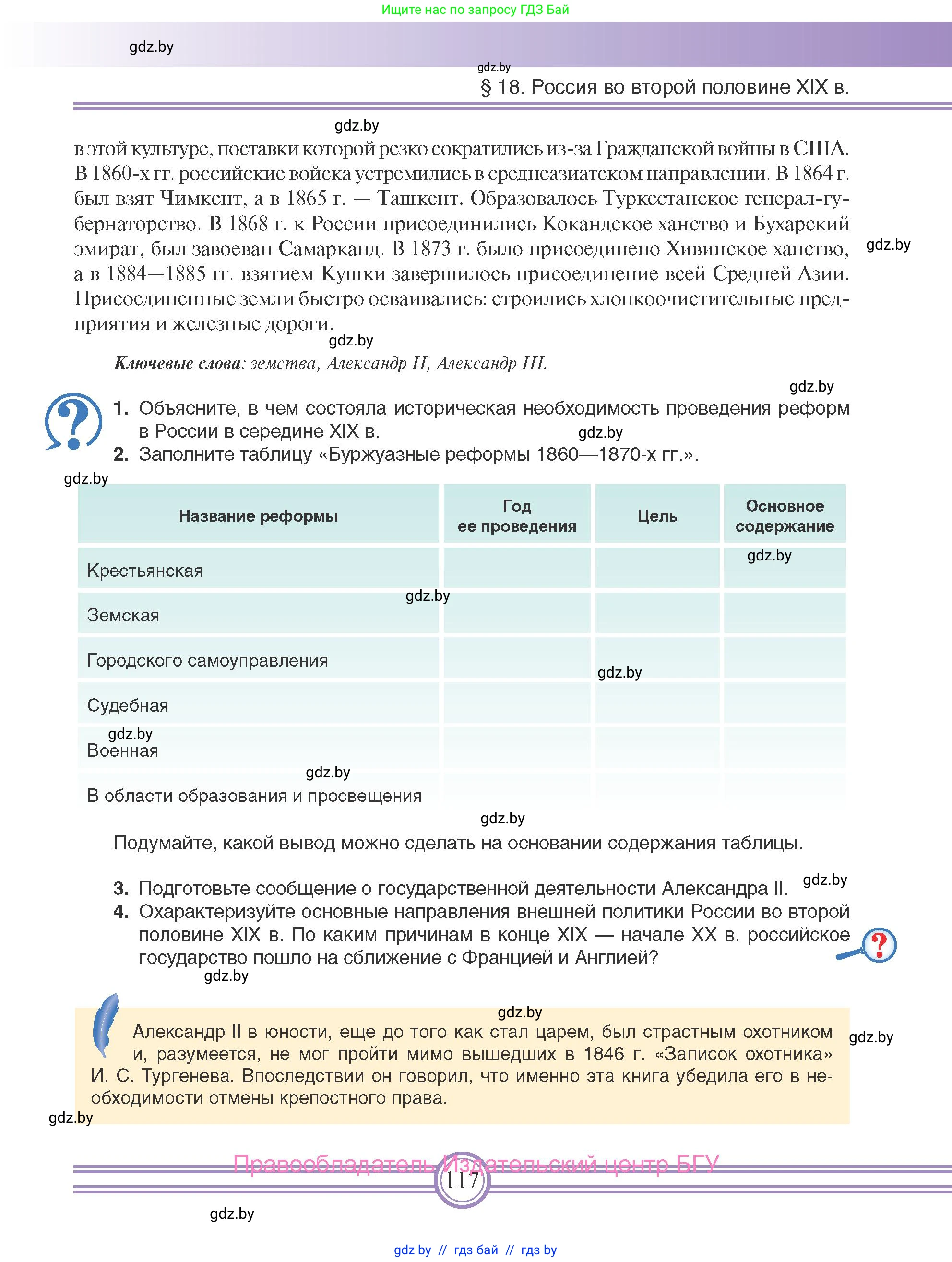 Всемирная история, 8 класс Учебник, авторы: Кошелев Владимир Сергеевич, Кошелева Наталья Владимировна, Байдакова Наталья Владимировна, издательство Издательский центр БГУ, Минск, 2018, красного цвета, страница 117