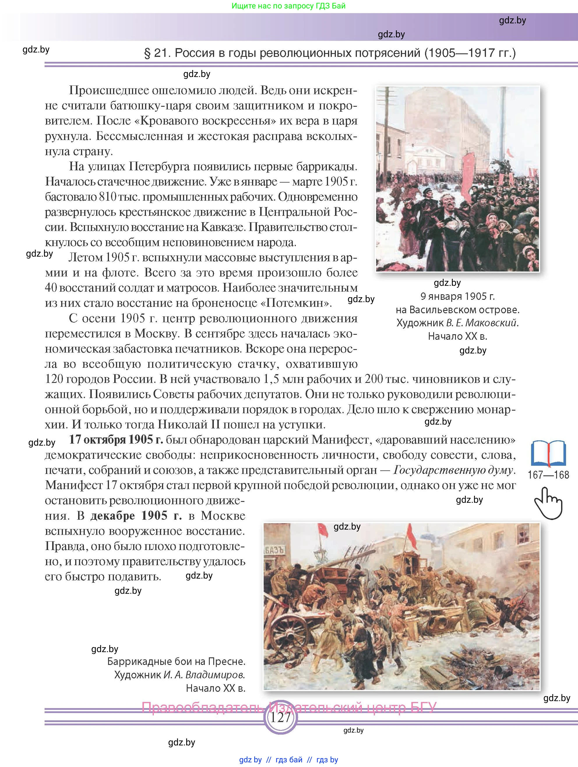 Всемирная история, 8 класс Учебник, авторы: Кошелев Владимир Сергеевич, Кошелева Наталья Владимировна, Байдакова Наталья Владимировна, издательство Издательский центр БГУ, Минск, 2018, красного цвета, страница 127