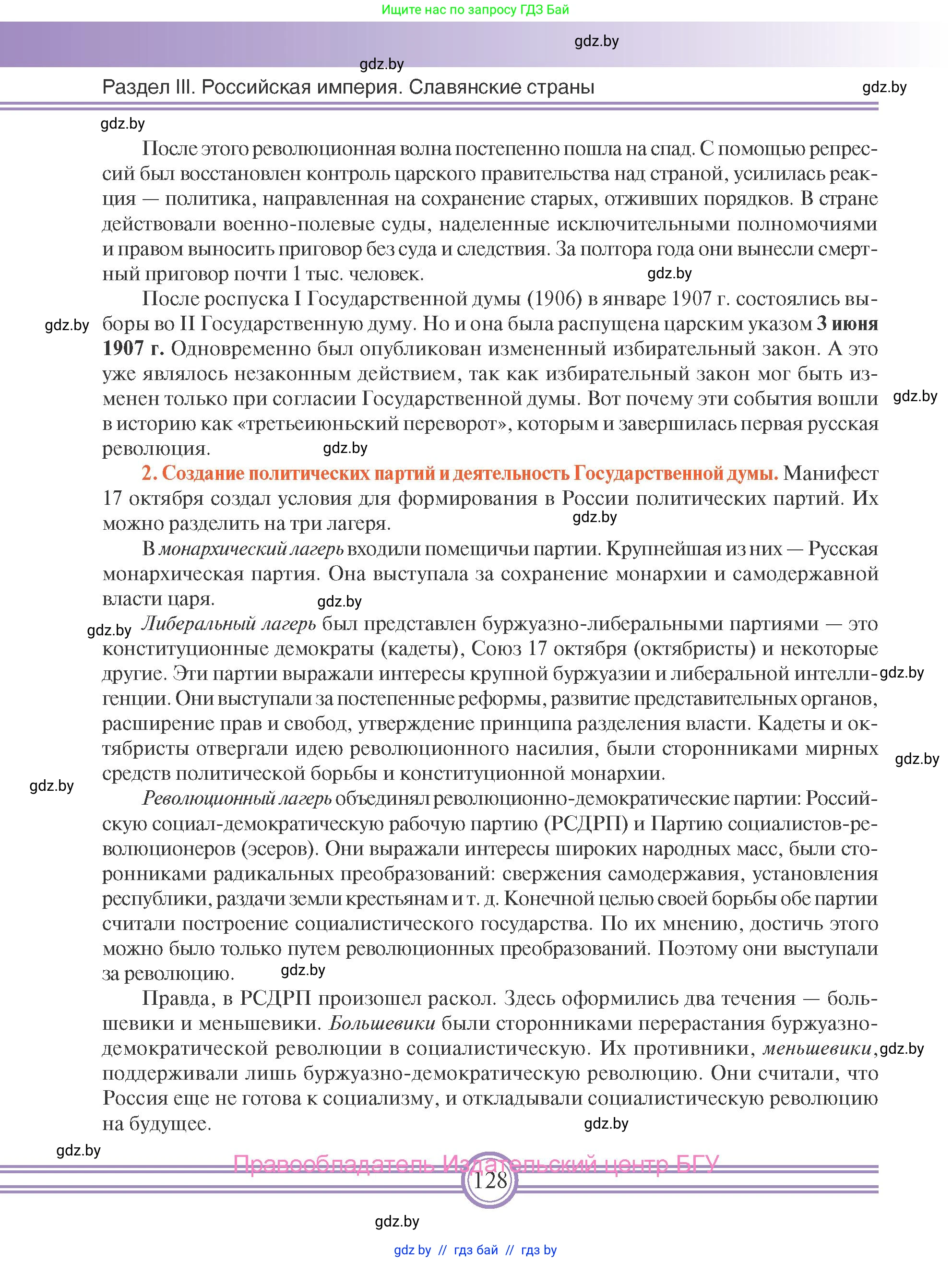 Всемирная история, 8 класс Учебник, авторы: Кошелев Владимир Сергеевич, Кошелева Наталья Владимировна, Байдакова Наталья Владимировна, издательство Издательский центр БГУ, Минск, 2018, красного цвета, страница 128