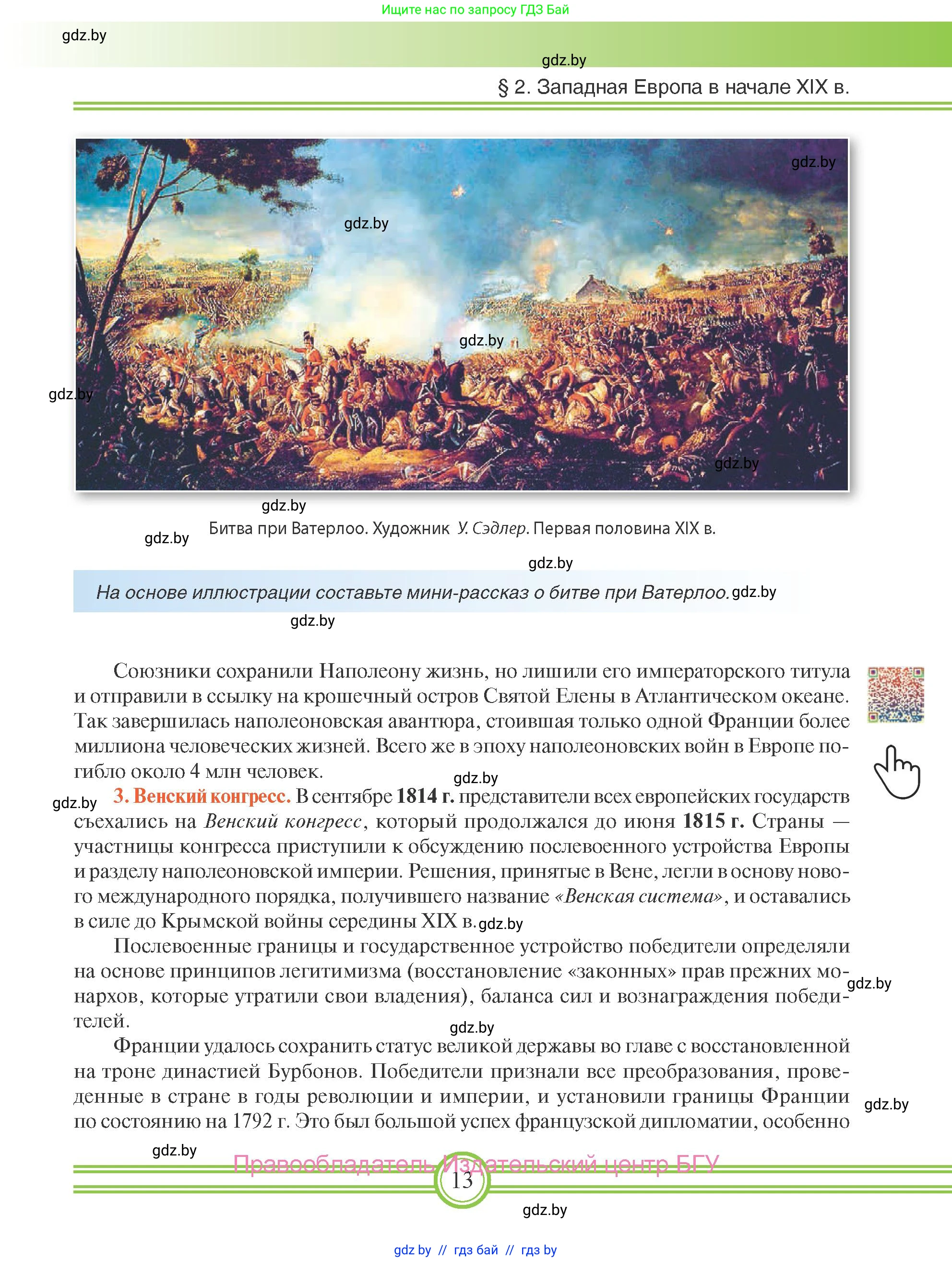 Всемирная история, 8 класс Учебник, авторы: Кошелев Владимир Сергеевич, Кошелева Наталья Владимировна, Байдакова Наталья Владимировна, издательство Издательский центр БГУ, Минск, 2018, красного цвета, страница 13