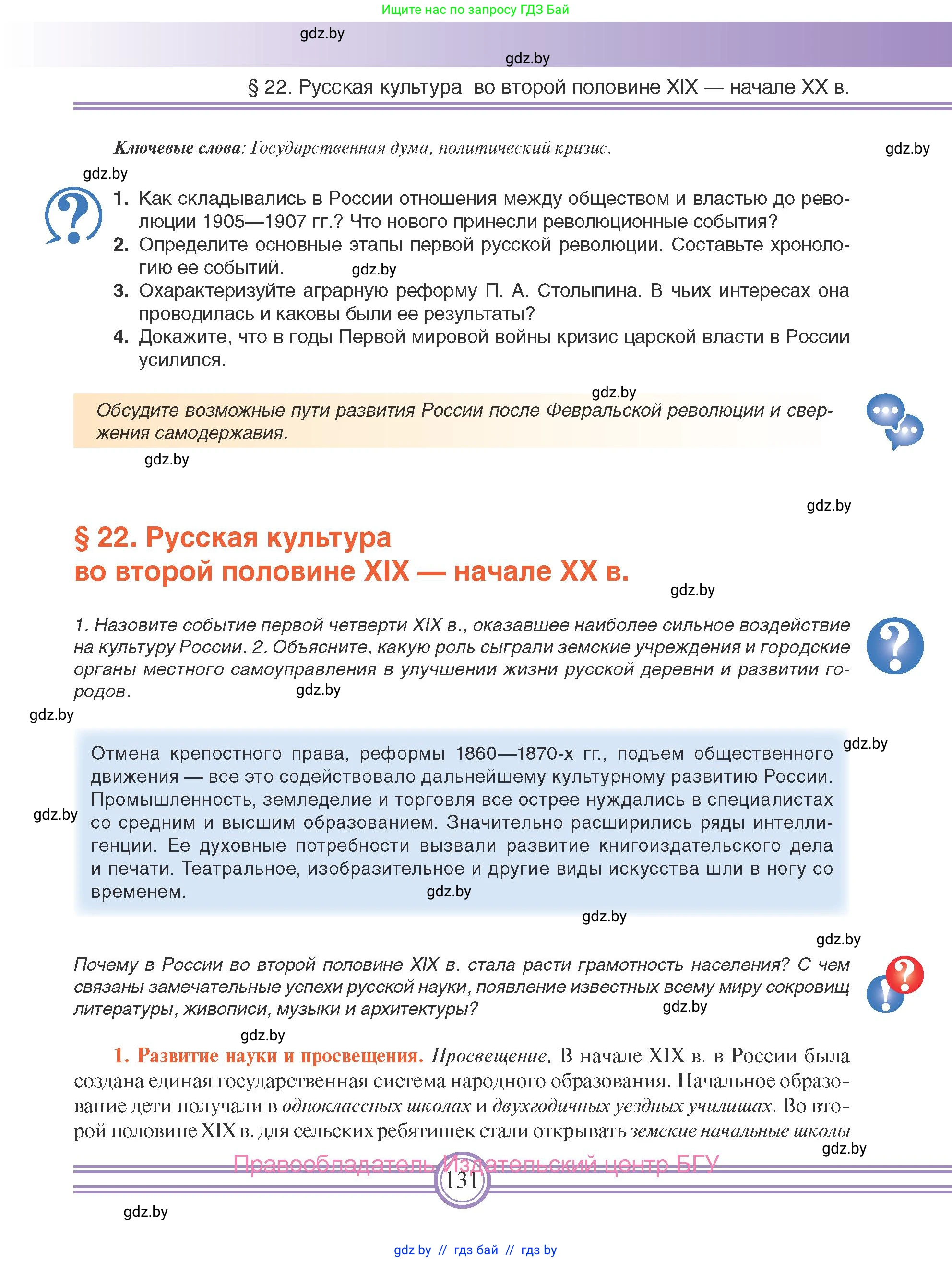 Всемирная история, 8 класс Учебник, авторы: Кошелев Владимир Сергеевич, Кошелева Наталья Владимировна, Байдакова Наталья Владимировна, издательство Издательский центр БГУ, Минск, 2018, красного цвета, страница 131
