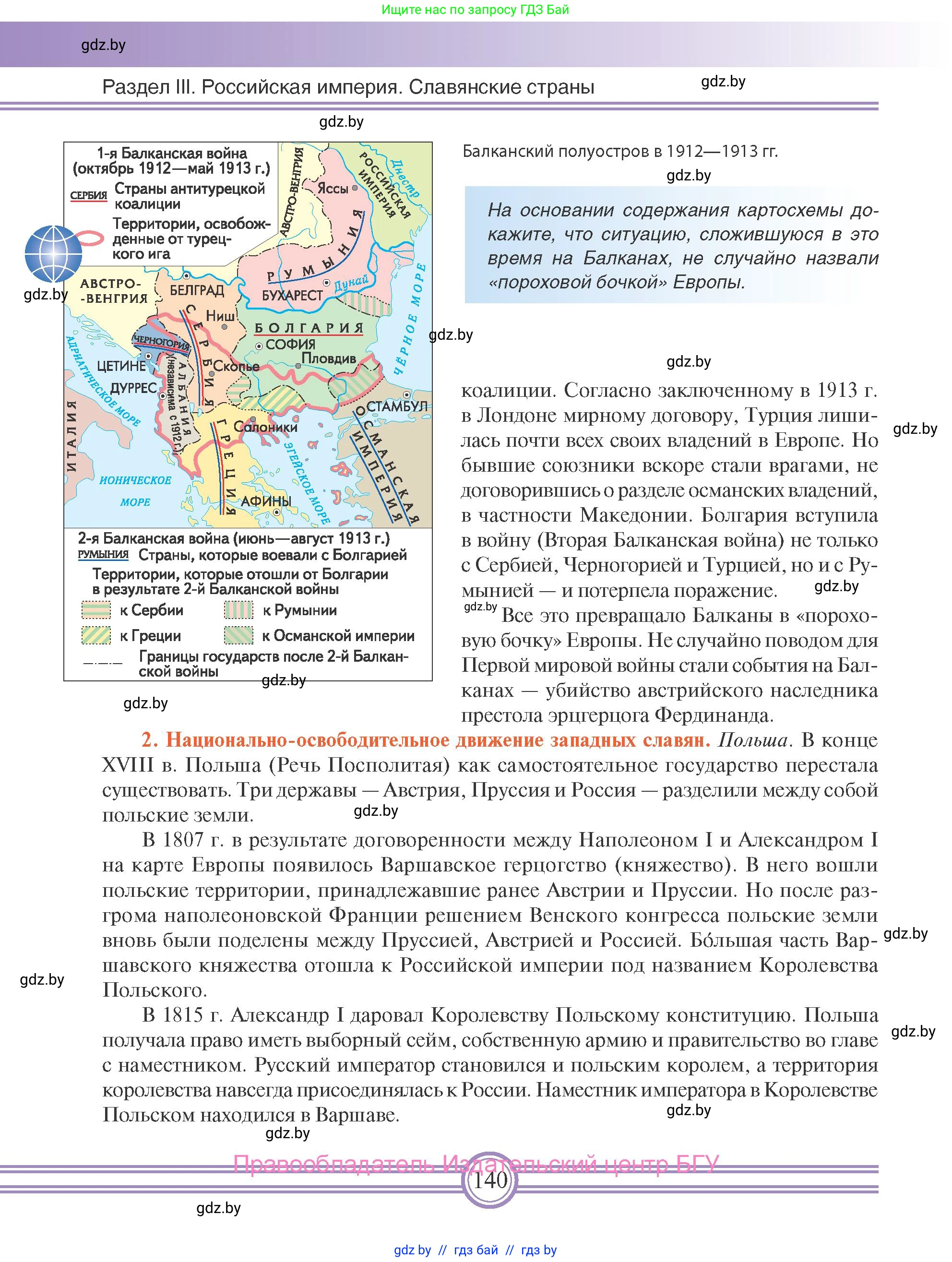 Всемирная история, 8 класс Учебник, авторы: Кошелев Владимир Сергеевич, Кошелева Наталья Владимировна, Байдакова Наталья Владимировна, издательство Издательский центр БГУ, Минск, 2018, красного цвета, страница 140