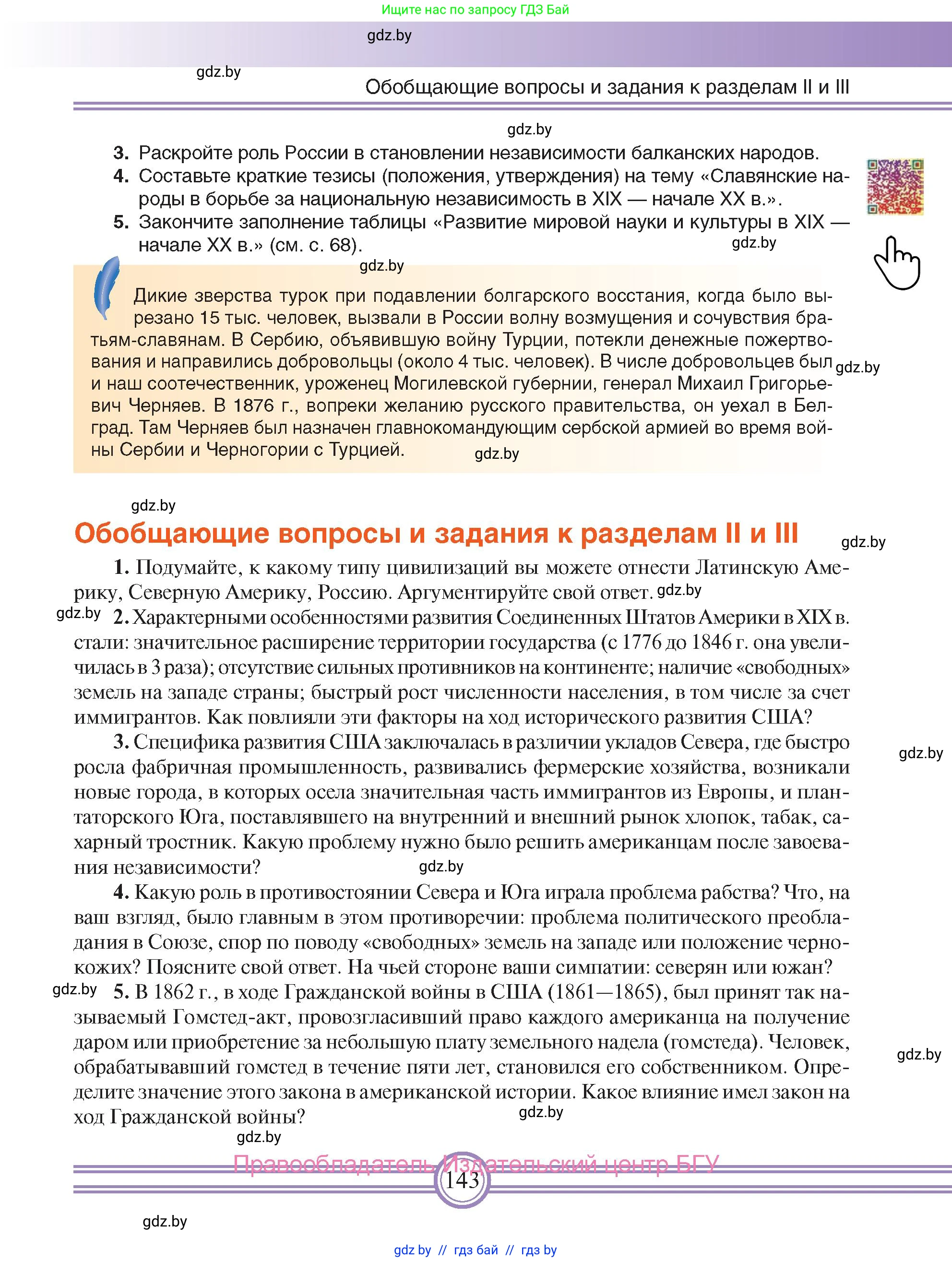 Всемирная история, 8 класс Учебник, авторы: Кошелев Владимир Сергеевич, Кошелева Наталья Владимировна, Байдакова Наталья Владимировна, издательство Издательский центр БГУ, Минск, 2018, красного цвета, страница 143