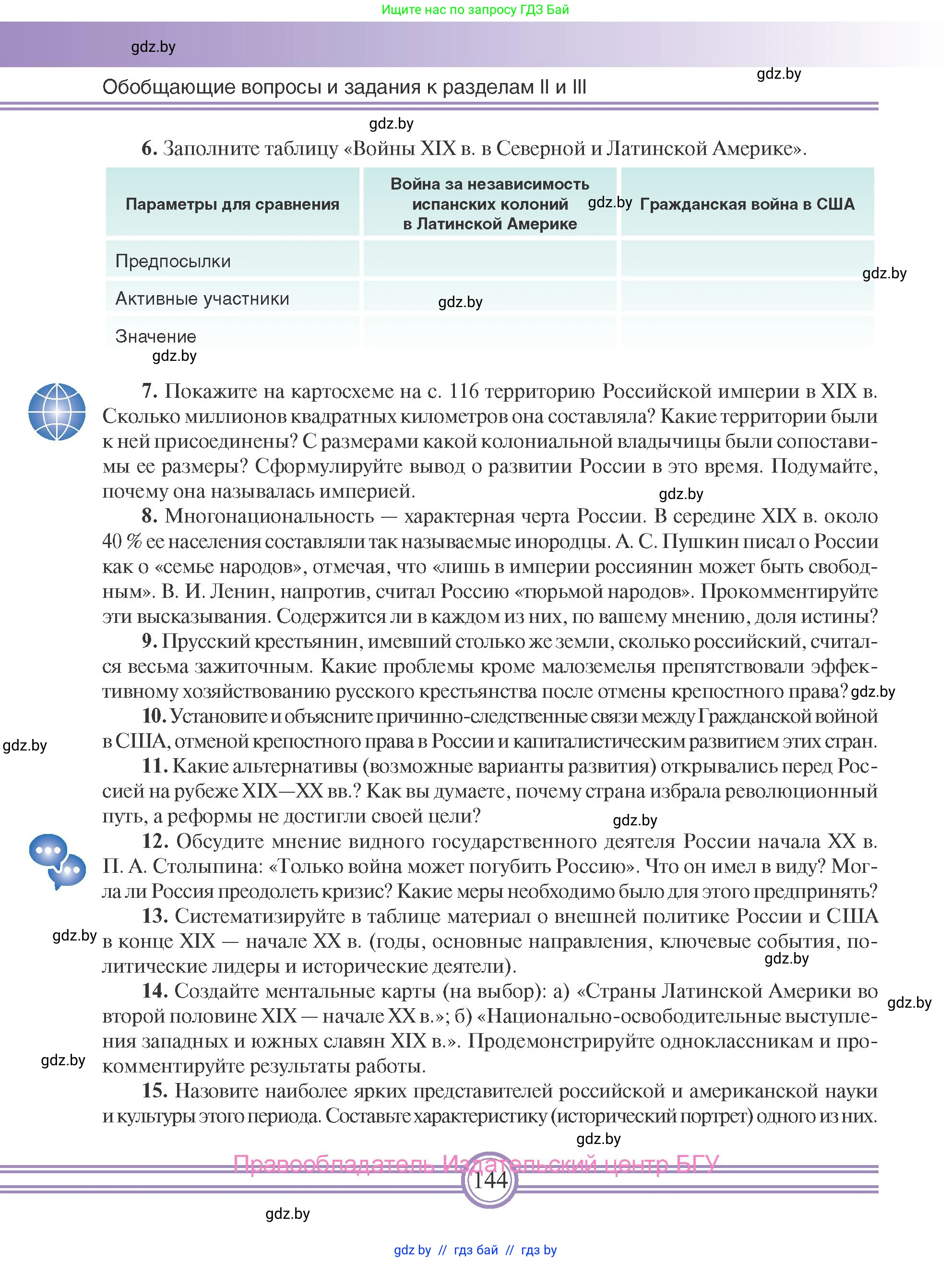 Всемирная история, 8 класс Учебник, авторы: Кошелев Владимир Сергеевич, Кошелева Наталья Владимировна, Байдакова Наталья Владимировна, издательство Издательский центр БГУ, Минск, 2018, красного цвета, страница 144