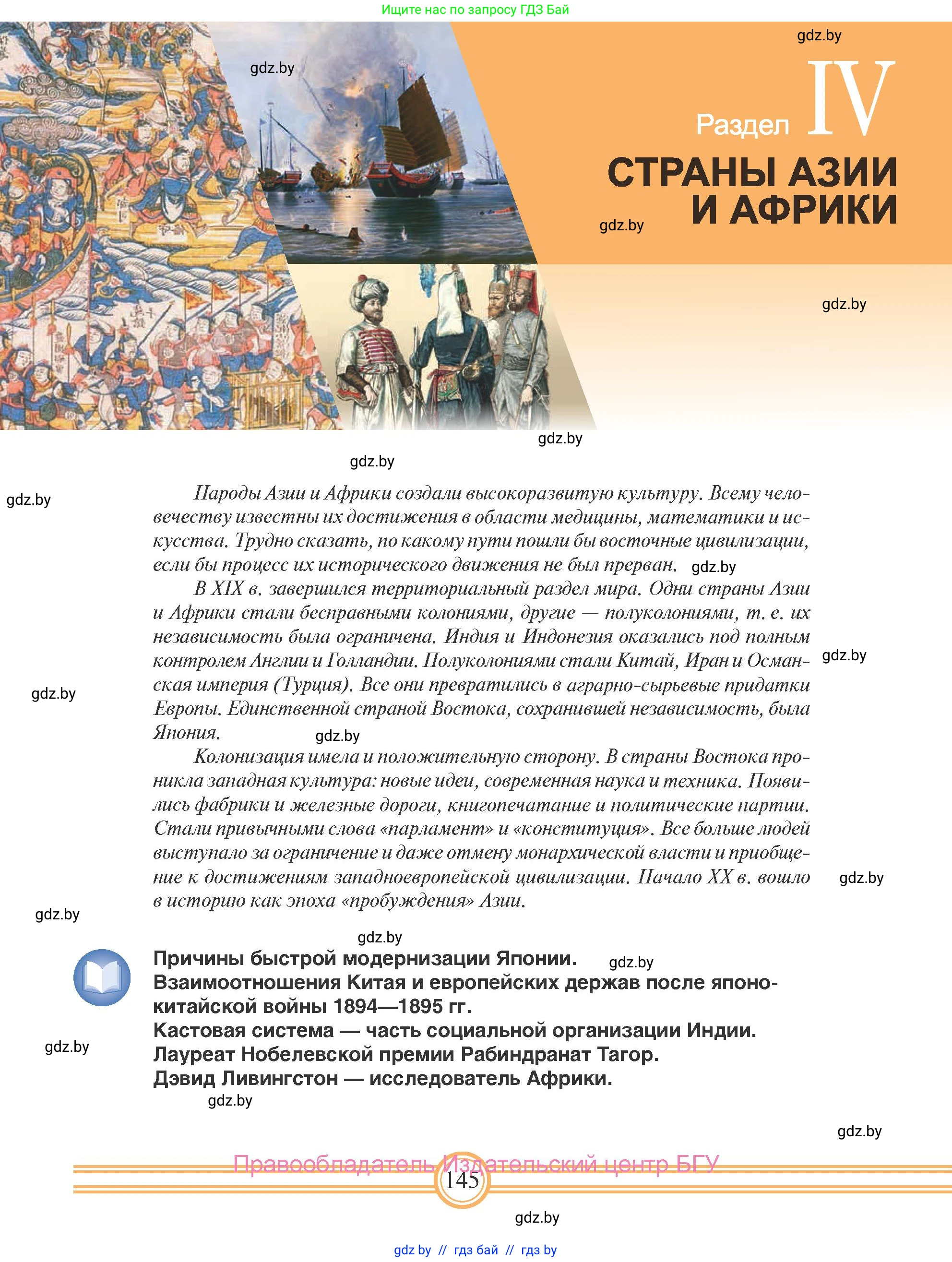 Всемирная история, 8 класс Учебник, авторы: Кошелев Владимир Сергеевич, Кошелева Наталья Владимировна, Байдакова Наталья Владимировна, издательство Издательский центр БГУ, Минск, 2018, красного цвета, страница 145
